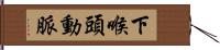 下喉頭動脈 Hand Scroll