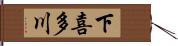 下喜多川 Hand Scroll