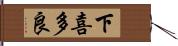 下喜多良 Hand Scroll