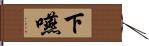 下嚥 Hand Scroll