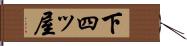 下四ッ屋 Hand Scroll
