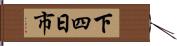下四日市 Hand Scroll