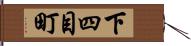 下四目町 Hand Scroll