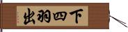 下四羽出 Hand Scroll