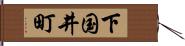 下国井町 Hand Scroll