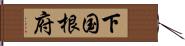 下国根府 Hand Scroll