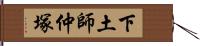 下土師仲塚 Hand Scroll