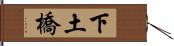 下土橋 Hand Scroll