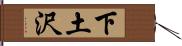 下土沢 Hand Scroll