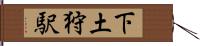 下土狩駅 Hand Scroll
