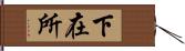 下在所 Hand Scroll
