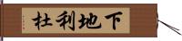 下地利杜 Hand Scroll
