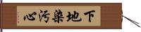 下地染汚心 Hand Scroll