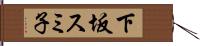 下坂スミ子 Hand Scroll