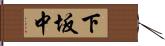 下坂中 Hand Scroll