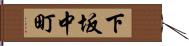 下坂中町 Hand Scroll