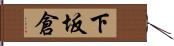 下坂倉 Hand Scroll