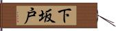 下坂戸 Hand Scroll