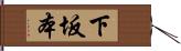 下坂本 Hand Scroll