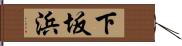 下坂浜 Hand Scroll