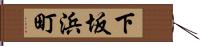 下坂浜町 Hand Scroll