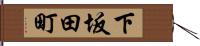 下坂田町 Hand Scroll