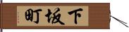 下坂町 Hand Scroll
