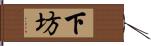 下坊 Hand Scroll