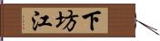下坊江 Hand Scroll