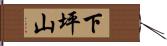 下坪山 Hand Scroll