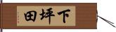 下坪田 Hand Scroll