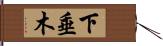 下垂木 Hand Scroll