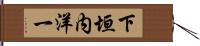 下垣内洋一 Hand Scroll