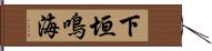 下垣鳴海 Hand Scroll