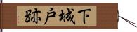 下城戸跡 Hand Scroll