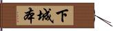 下城本 Hand Scroll