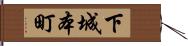 下城本町 Hand Scroll
