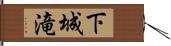 下城滝 Hand Scroll