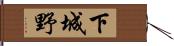 下城野 Hand Scroll