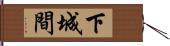 下城間 Hand Scroll