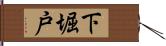 下堀戸 Hand Scroll
