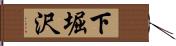 下堀沢 Hand Scroll