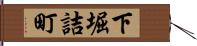 下堀詰町 Hand Scroll