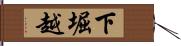 下堀越 Hand Scroll