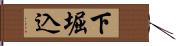 下堀込 Hand Scroll