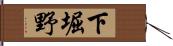 下堀野 Hand Scroll