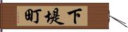 下堤町 Hand Scroll