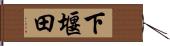 下堰田 Hand Scroll