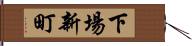 下場新町 Hand Scroll