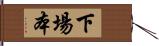 下場本 Hand Scroll